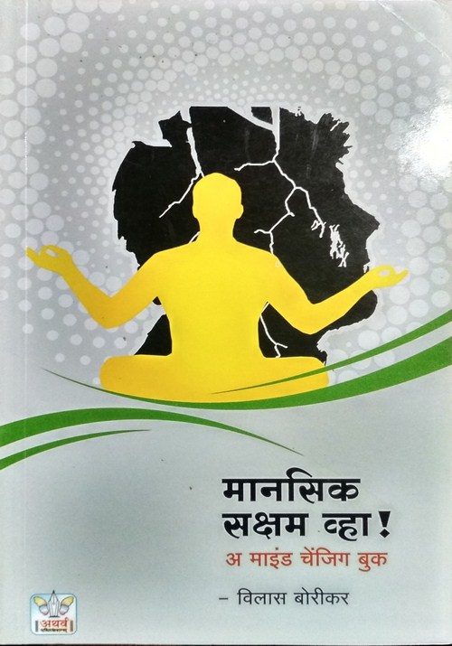 मानसिक सक्षम व्हा !